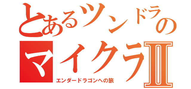 とあるツンドラのマイクラⅡ（エンダードラゴンへの旅）