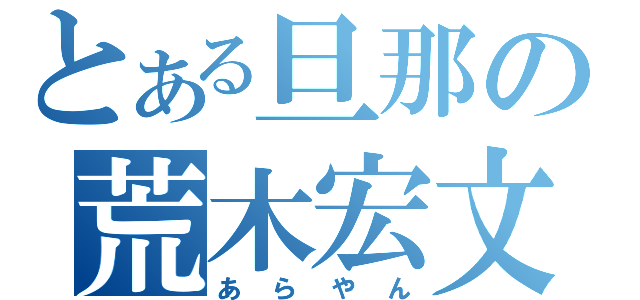 とある旦那の荒木宏文（あらやん）