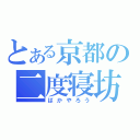 とある京都の二度寝坊（ばかやろう）