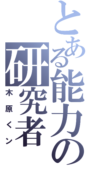 とある能力の研究者（木原くン）