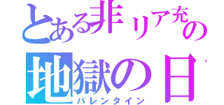 とある非リア充の地獄の日（バレンタイン）