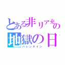 とある非リア充の地獄の日（バレンタイン）