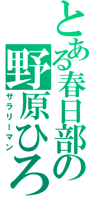 とある春日部の野原ひろし（サラリーマン）