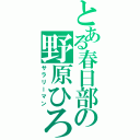 とある春日部の野原ひろし（サラリーマン）