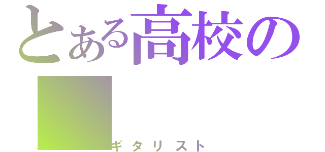 とある高校の（ギタリスト）