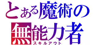 とある魔術の無能力者（スキルアウト）