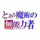 とある魔術の無能力者（スキルアウト）