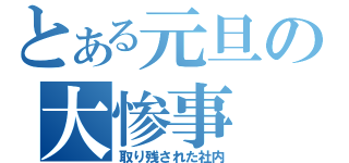 とある元旦の大惨事（取り残された社内）