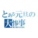 とある元旦の大惨事（取り残された社内）