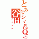 とあるシャ乱Ｑの谷間（パイオツ）