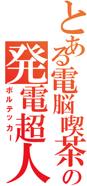 とある電脳喫茶の発電超人（ボルテッカー）