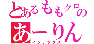 とあるももクロのあーりん（インデックス）