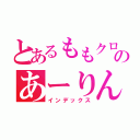 とあるももクロのあーりん（インデックス）