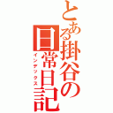 とある掛谷の日常日記（インデックス）