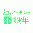 とあるヘタレの不憫少年（リヒト）