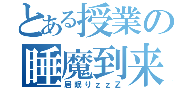 とある授業の睡魔到来（居眠りｚｚＺ）