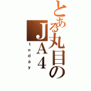 とある丸目のＪＡ４（ｔｏｄａｙ）