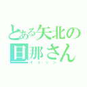 とある矢北の旦那さん（イェソン）