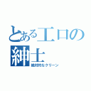 とある工口の紳士（絶対的なクリーン）