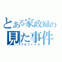 とある家政婦の見た事件簿（プロファイル）