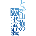 とある山猫の次代武装核（ネクスト）