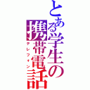 とある学生の携帯電話（テレフォン）