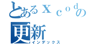 とあるｘｃｏｄｅの更新（インデックス）