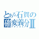 とある石賀の確変養分Ⅱ（パチンカス）