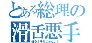 とある総理の滑舌悪手（違う！そうじゃない！）