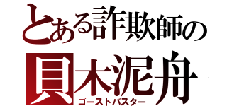 とある詐欺師の貝木泥舟（ゴーストバスター）