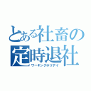 とある社畜の定時退社（ワーキングホリデイ）