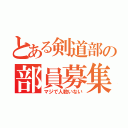 とある剣道部の部員募集（マジで人数いない）