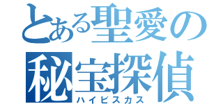 とある聖愛の秘宝探偵（ハイビスカス）