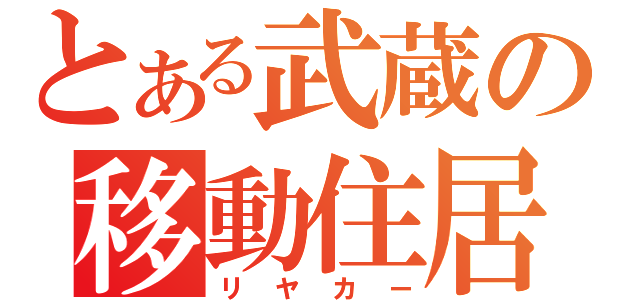 とある武蔵の移動住居（リヤカー）