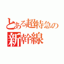 とある超特急の新幹線（）