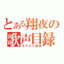 とある翔夜の歌声目録（カラオケ配信）