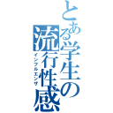 とある学生の流行性感冒（インフルエンザ）