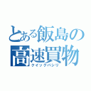 とある飯島の高速買物（クイックパシリ）