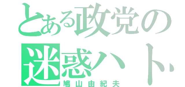 とある政党の迷惑ハト（鳩山由紀夫）