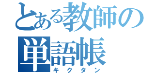 とある教師の単語帳（キクタン）