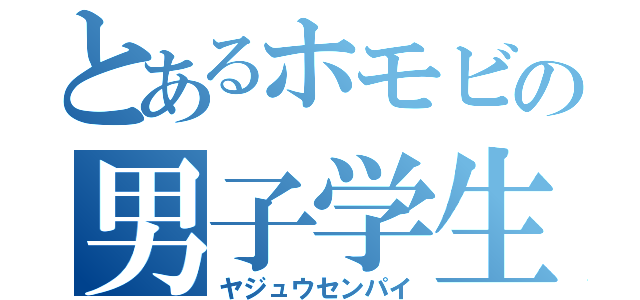 とあるホモビの男子学生（ヤジュウセンパイ）