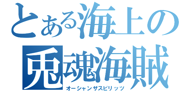 とある海上の兎魂海賊（オーシャンザスピリッツ）