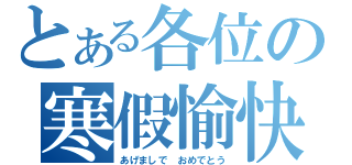 とある各位の寒假愉快（あげましで おめでとう）