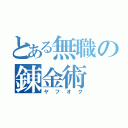 とある無職の錬金術（ヤフオク）