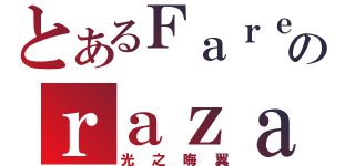 とあるＦａｒｅｗｅｌｌのｒａｚａｃａｒｄ（光之晦翼）