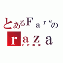 とあるＦａｒｅｗｅｌｌのｒａｚａｃａｒｄ（光之晦翼）