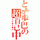 とある歩巴の超自己中（人の話を聞け）