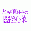 とある夏休みの紫捲心菜（ムラサキキャベツ）