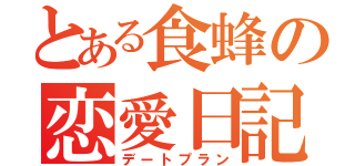 とある食蜂の恋愛日記（デートプラン）