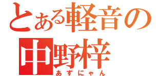 とある軽音の中野梓（あずにゃん）